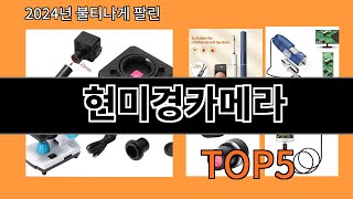 현미경카메라 2024 트렌드 알리익스프레스 추천 Top 10 [upl. by Carolan]