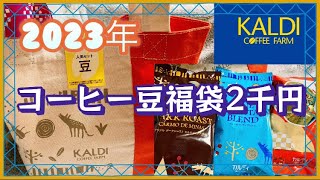 2023年カルディコーヒー豆福袋2千円！レビューあり！ [upl. by Atiuqrahc]