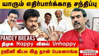 யாரும் எதிர்பார்க்காத சந்திப்பு திமுக Happy விஜய் Unhappy ரஜினி வீட்ல இத தான் பேசுனாங்க [upl. by Enylecoj]