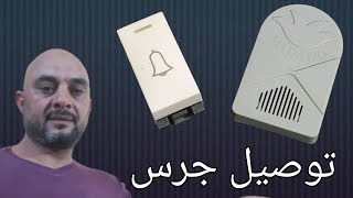 للمبتدئين توصيل دائرة جرس [upl. by Ntisuj]