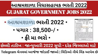 Vidhyasahayak Bharti Today News 2022  Aashram Shala Bharti in 2022Gujarat  tettat today news [upl. by Haase]