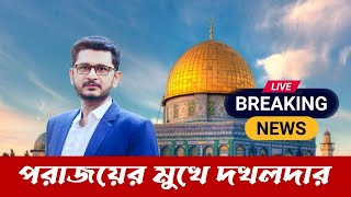 LIVE BREAKING পরাজয়ের মুখে দখলদার দেশ যে কোন সময় আফগানে পাকিস্তানের আক্রমন [upl. by Arnold]