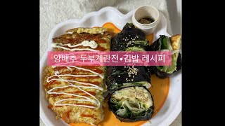 스위치온 다이어트 양배추 레시피양배추 두부계란전•김밥 만들기건강 다이어트식단 레시피 [upl. by Quartis]