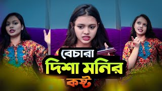 বেচারা দিশা মনির কষ্ট 🙄😄  Disha Moni  New Vlog Video [upl. by Yelyak]