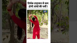 Weight Loss Yoga तिर्यक ताड़ासन से कम होगी जांघों की चर्बी  shorts yoga indiatvyoga [upl. by Olette]