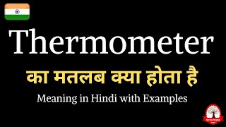 Thermometer meaning in Hindi  Thetmometer ka kya matlab hota hai  word meaning in Hindi [upl. by Sibley]