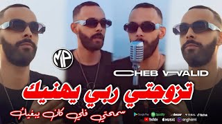 Cheb Walid 2025 Tzewjti Rbi Yhanik تزوجتي ربي يهنيك سمحتي فلي كان يبغيك •Feat MaistroLive Choc [upl. by Nathan]