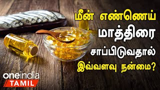 மீன் எண்ணெய் மருத்துவ குணங்கள்  Fish Oil Health Benefits in Tamil  Meen Ennai Health Benefits [upl. by Kilmarx690]