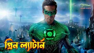 Green Lantern Explained in Bangla  superhero Movie Explained in Bangla [upl. by Olenka]