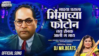 भिमाच्या फोटोन लय रोनक आली ग माय  Kadubai Kharat Official Song  Bhim Jayanti Song  Dj Mr Beats [upl. by Aleehs]