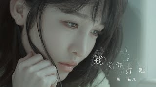 張若凡《我陪你好嗎 Be With You》Official MV 律政輕喜劇「正義的算法」插曲 [upl. by Laszlo]