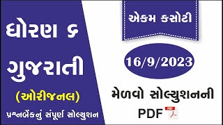 std 6 gujarati ekam kasoti solution september 2023  dhoran 6 gujarati ekam kasoti 2023  1609 [upl. by Raybourne300]