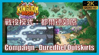 Kingdom Rush Origins【22】戰役模式│都爾德郊原│Campaign│Duredhel Outskirts│王國保衛戰：起源 [upl. by Roshan]