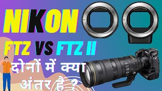 Nikon FTZ vs FTZ II Adapter Review  दोनों FTZ Adapter में क्या अन्तर है nikon [upl. by Lolly]