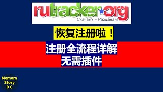 最新！Rutracker俄罗斯最大资源网站恢复注册全流程详解｜无需插件 [upl. by Eittap817]