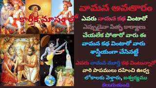 Vamana StoryVamanaAvtharamవామన కథవామన అవతారం By Chaganti Koteswara Rao Tejabhakthitv [upl. by Aihsilat]