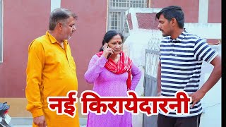 nayi kirayedarni । बिजली आले shadi haryanvi natak episode pariwarik comedy video [upl. by Retsof847]