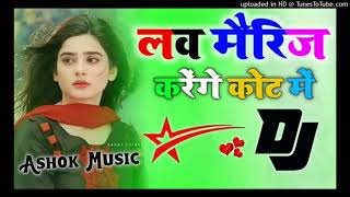 💔 लव मैरिज करेंगेकोर्ट में DJ RIMIXSONG HINDISONG🎧 [upl. by Harve]