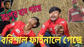 বরিশাল ফাইনালে🤟🔥  সাকিবের রংপুর বাদ🤣 [upl. by Renaldo285]