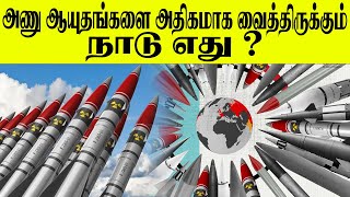 அணு ஆயுதங்களை அதிகமாக வைத்திருக்கும் நாடு எது   SooriyanFM [upl. by Ayaladnot865]