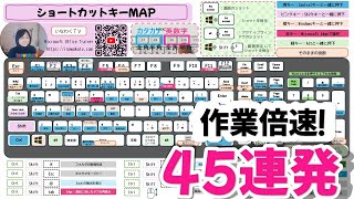 ショートカットキー４５連発｜ダウンロードショートカットキーMAP作りました [upl. by Aerdnna]