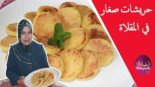 حريشات صغار ديال المقلا ساهلين و هشاش حلويات خديجة [upl. by Puiia695]