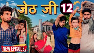 Jeth Ji part 12 Bihari upadhyaybundeli short film [upl. by Feodora]