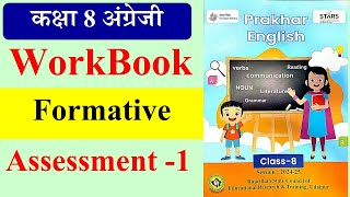 formative assessment 1 class 8 english  formative assessment 1 class 8 english  prakharworkbook [upl. by Hindorff445]