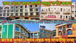 Hotels in Puri II Puri সমুদ্র সৈকতে ১০ টি Sea Facing হোটেল II Budget hotel near Puri sea beach 2024 [upl. by Iad566]