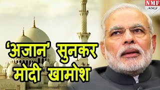 Narendra Modi ने Azaan सुनकर जब रोकी अपनी Speech।।। MUST WATCH [upl. by Paryavi705]