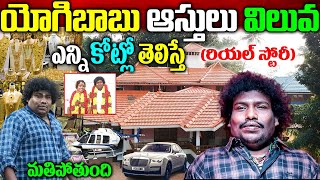 Yogi Babu Biography యోగి బాబు బ‌యోగ్ర‌ఫీ Yogi Babu Real Story Yogi Babu Movies Yogi Babu Assets [upl. by Ntsud]