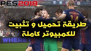 تحميل PES 2018 للكمبيوتر النسخة الكاملة برابط مباشر [upl. by Frodeen]