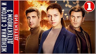 Женщина с котом и детективом 3 2024 1 серия Детектив сериал премьера [upl. by Ralyt]