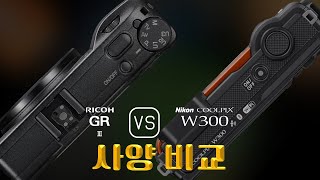 Ricoh GR III 와 Nikon Coolpix W300 의 사양 비교 [upl. by Nnov]