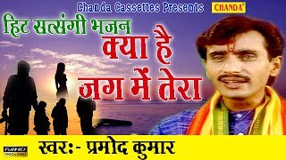 हिट सत्संगी भजन  क्या है जग में तेरा  Pramod Kumar  Most Popular Satsangi Nirgun Bhajan [upl. by Sharity]