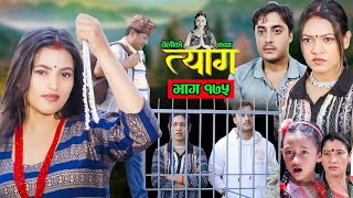 TYAAG  त्याग  Episode 175  Nepali Social Serial  Swanika Avishek  25 November 2024 [upl. by Ardnusal]