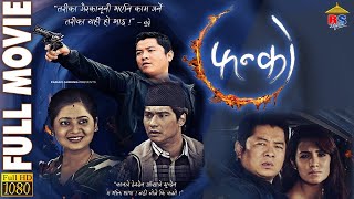 Dayahang Rai Super Hit Movie FANKO  Ft Saugat Malla Keki Adhikari Nepali Film  फन्को  2024 [upl. by Sallyanne]