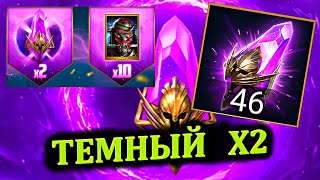 Темный Х2  открытие RAID shadow legends [upl. by Asilrak]