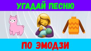 УГАДАЙ ПЕСНЮ ПО ЭМОДЗИ 💃😎😈👀 Угадай за 10 секунд ⏱ [upl. by Namajneb]