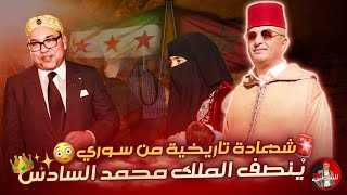 🔴 شهادة تاريخية من سوري بحق الملك محمد السادس لما قدمه للسوريين 🇲🇦😳 اسعدالشرعي سوريا المغرب [upl. by Cohdwell899]