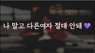 19ASMR 나말고 다른여자 절대 안돼 ㅣ 남성향 ㅣ 얀데레 롤플 [upl. by Eehc]