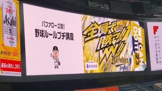 20230916 ﾊﾞﾌｧﾛｰｽﾞ流♪野球のルール ﾌﾟﾁ講座 ｵﾘｯｸｽ･ﾊﾞﾌｧﾛｰｽﾞ主催試合前のﾋﾞｼﾞｮﾝ演出京ｾﾗﾄﾞｰﾑ大阪･ﾚﾌﾄ外野上段 [upl. by Sowell]