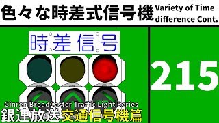 【交通信号機215】いろいろな時差式信号機の紹介 [upl. by Yasdnyl39]