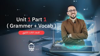 شرح Unit 1 Part 1  إنجليزي تالته ثانوي  عبدالحميد حامد دفعة 2024 [upl. by Outlaw]