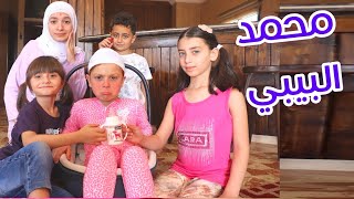 مسلسل عيلة فنية  محمد البيبي 👶  Ayle Faniye  Baby Mohamad [upl. by Vastah205]