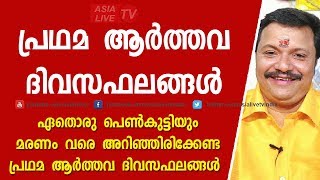 പ്രഥമ ആർത്തവ ദിവസഫലങ്ങൾ  Online Astrology  Asia Live TV [upl. by Didi352]