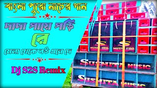 Dada Paye Pori Re Mela Theke Bou Ane De  New Style Pop Humming Bass Mix  Dj S2S Remix [upl. by Pope]