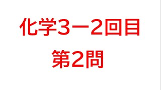 化学３ー２回目 第２問 [upl. by Hertberg]