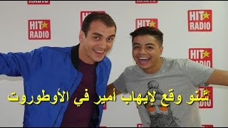 شنو وقع لإيهاب أمير في الأوطوروت  Momo avec Ihab Amir [upl. by Welles600]