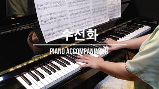 수선화 가곡 피아노 반주  Piano Accompaniment 김동명 시 김동진 곡 [upl. by Enohpets]